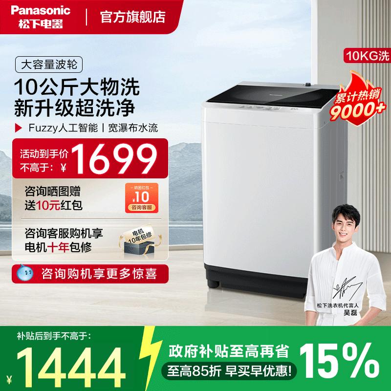 松下热销全自动10kg波轮洗衣机