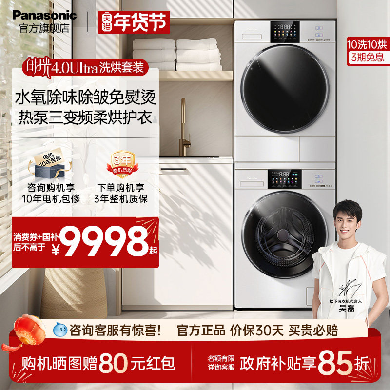 [免熨除皱]松下白月光4.0Ultra洗烘套装机皇版10kg变频除毛洗衣机
