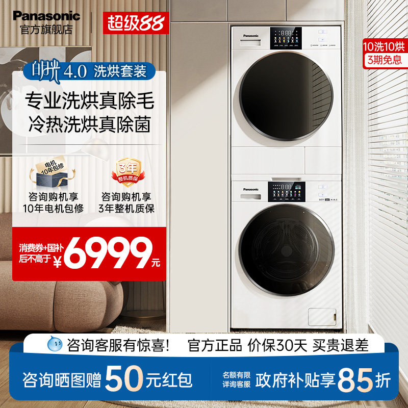 [白月光4.0]松下洗烘套装10KG家用变频智投洗衣机烘干机热泵除菌