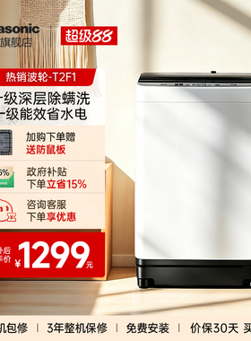 [以旧换新]松下10KG波轮洗衣机全自动家用租房大容量除螨官方T2F1