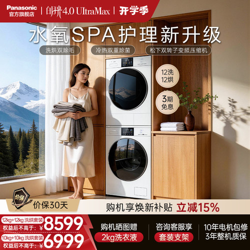 松下白月光4.0UItraMax洗烘套装