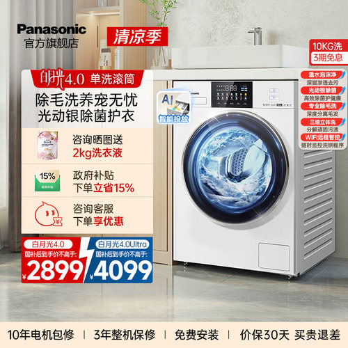 松下白月光4.0除菌智投洗衣机