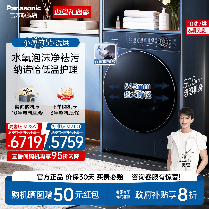 松下小薄荷S5洗烘除菌除毛M2SA1