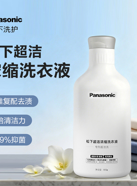 松下超洁浓缩洗衣液智能抑菌超柔顺剂定制化洗护机x剂xAI算法800g