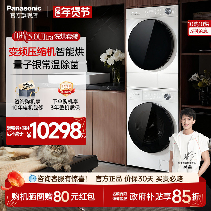 [全变频]松下白月光5.0Ultra洗烘套装10KG家用除毛洗衣机热泵除菌,大家电,洗烘套装,淘宝优惠券,粉丝福利购,淘宝优惠卷