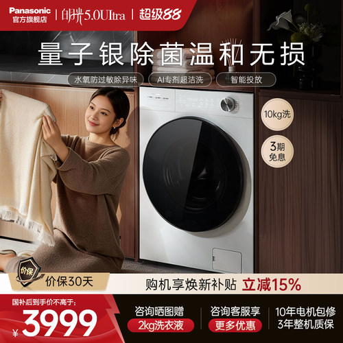松下白月光5.0Ultra全自动家用滚筒洗衣机10KG变频除毛防过敏N4M1