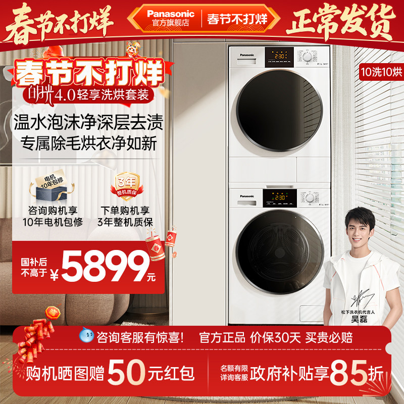 松下白月光4.0轻享洗烘套装10kg家用智能变频超薄热泵除菌洗衣机
