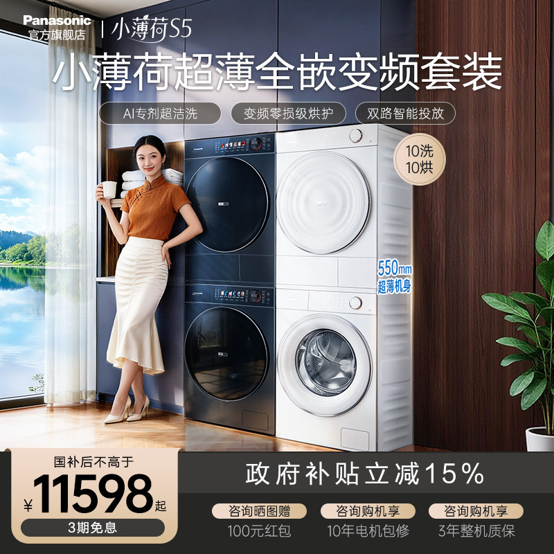 [真变频]松下小薄荷S5超薄洗烘套装10kg家用洗衣机热泵除菌烘干机