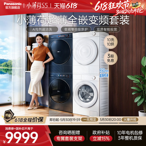 [真变频]松下小薄荷S5超薄洗烘套装10kg家用洗衣机热泵除菌烘干机