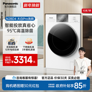 松下大白洗烘一体洗衣机家用全自动滚筒10KG除菌除螨智投N2BD4