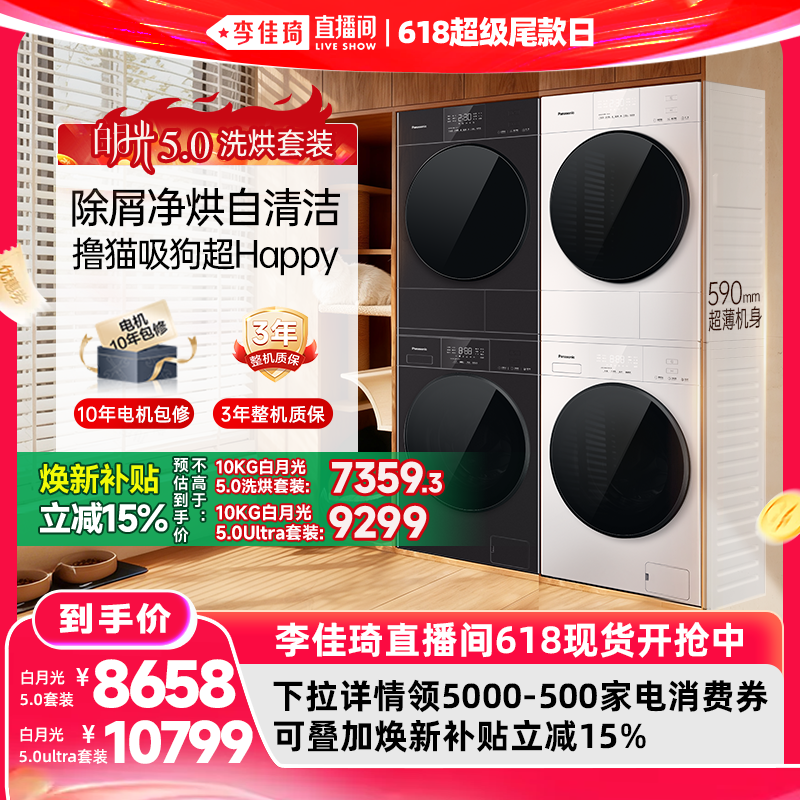 【李佳琦直播间618超级尾款日】松下白月光5.0洗烘套装10KG洗衣机