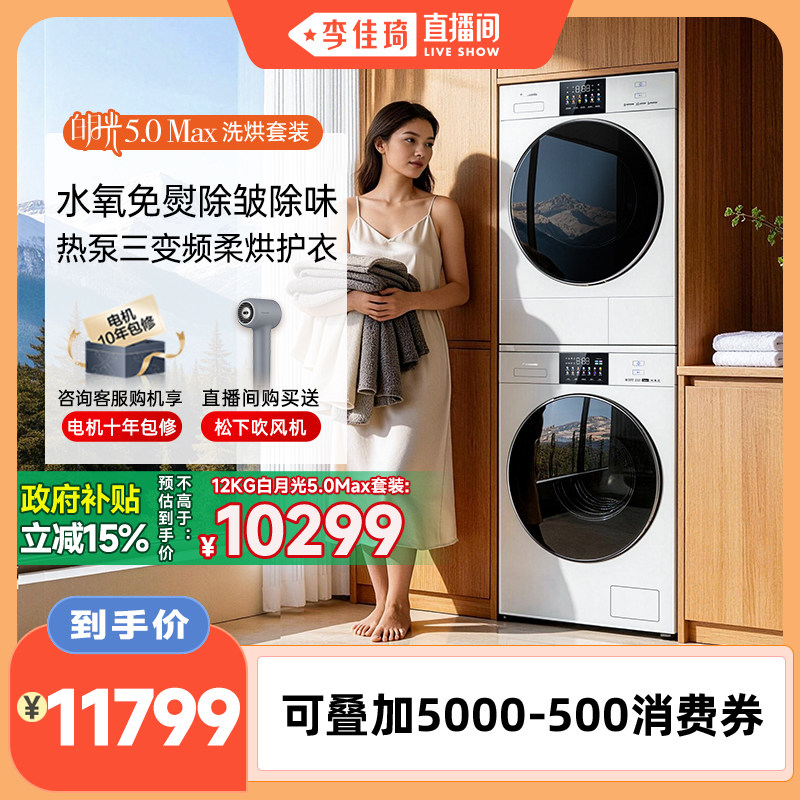 【李佳琦直播间】松下白月光5.0 MAX洗烘套装12KG家用变频洗衣机