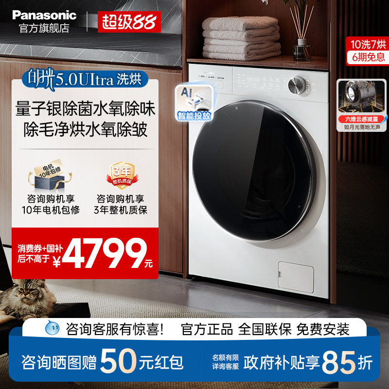 松下白月光5.0Ultra全自动家用10KG洗烘一体滚筒洗衣机超薄N4MD1