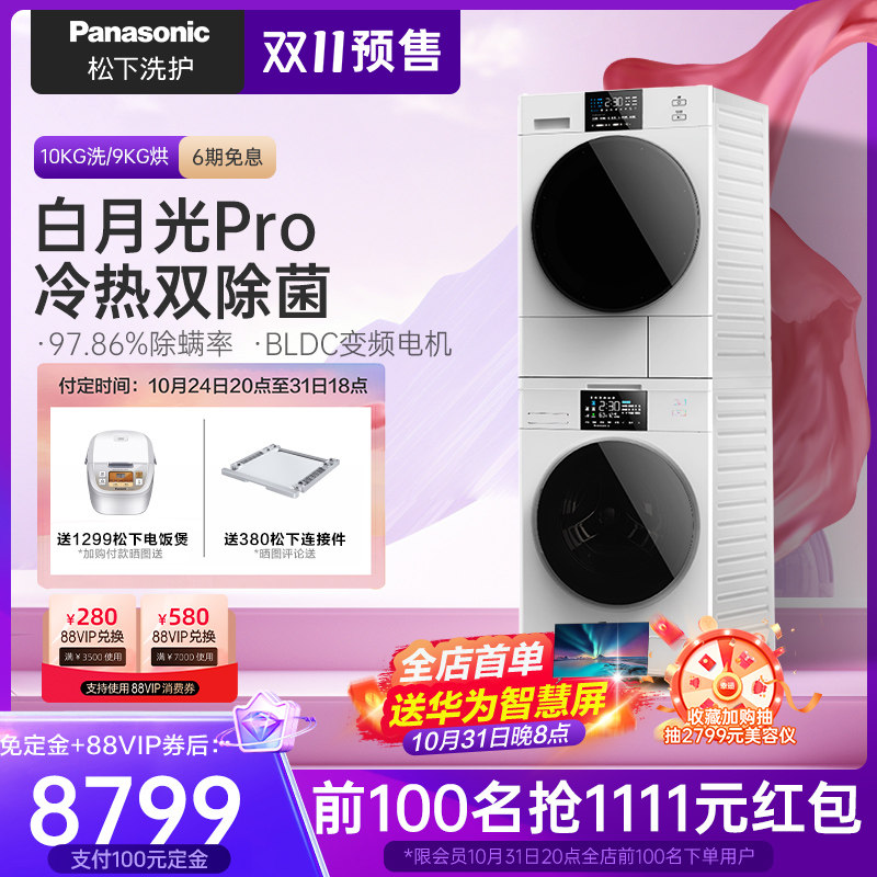 松下洗烘套装热泵变频10+9除菌洗衣机烘干机白月光Pro NAEW+900W怎么样,好用不?