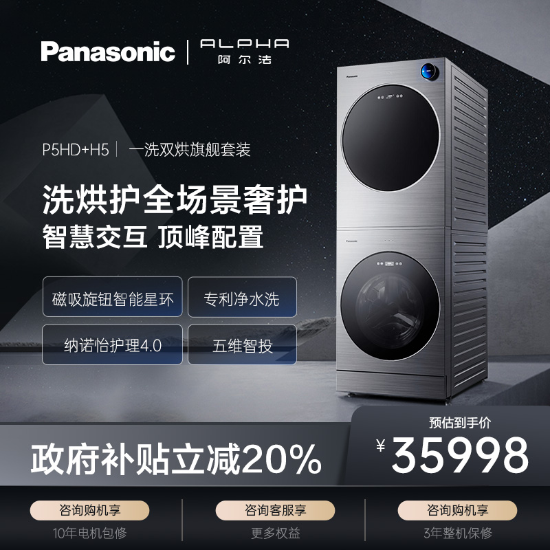 松下阿尔法alpha13kg家用洗衣机滚筒套装智能全自动旗舰店P5HD+H5