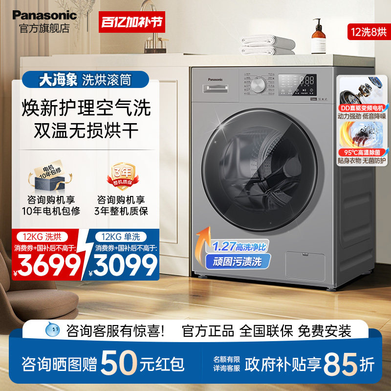 [大海象]松下12KG洗衣机大容量家用全自动洗烘一体变频滚筒-J2MD1