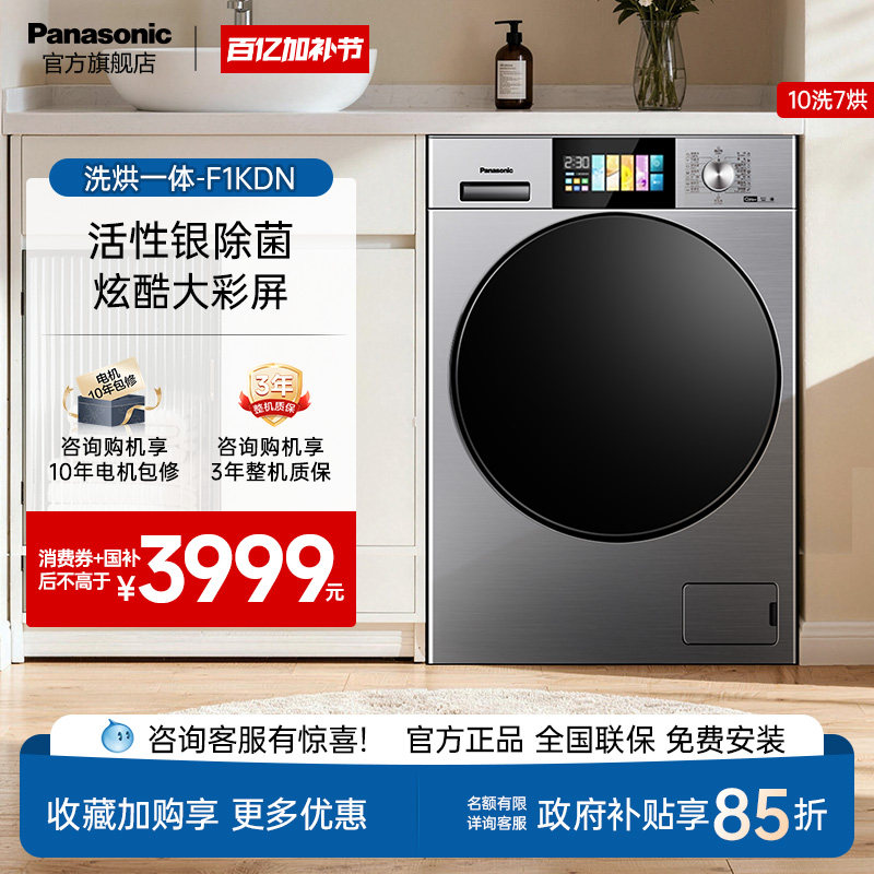 松下洗烘一体洗衣机家用全自动10kg大容量智投除菌空气洗F1KDN