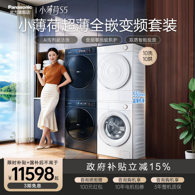 [真变频]松下小薄荷S5超薄洗烘套装10kg家用洗衣机热泵除菌烘干机