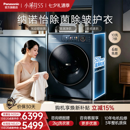 松下小薄荷S5超薄洗衣机10KG家用洗烘一体滚筒纳诺怡除菌-M2SA1
