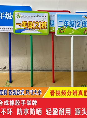 学校手举班级牌手举牌小学接送牌橡胶手持广告牌定制一体加长耐摔