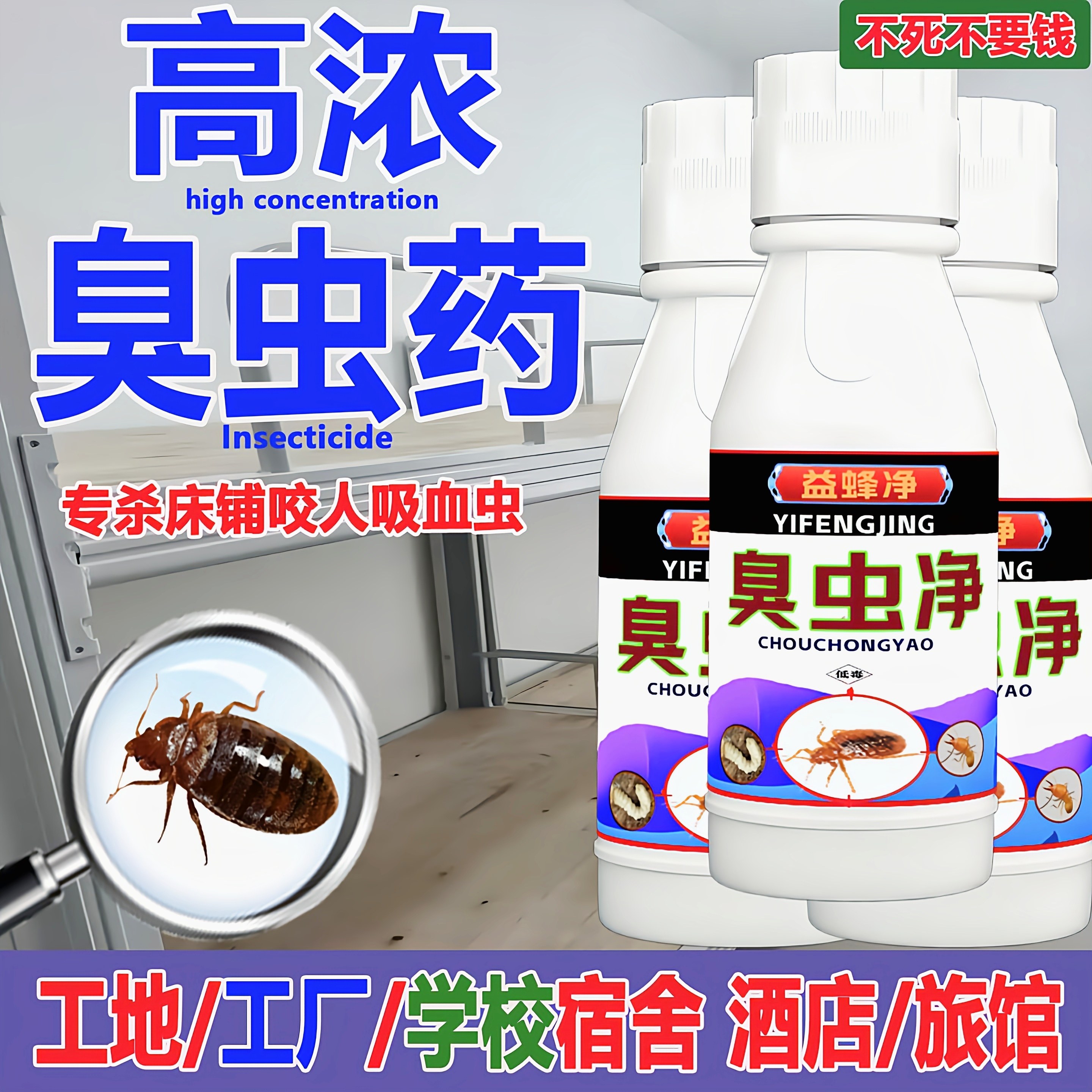臭虫药杀虫剂床上专用宿舍驱臭虫床虱灭虱子特诱捕器喷雾效药酒店
