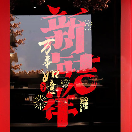 新年装饰窗花彩字马年静电贴