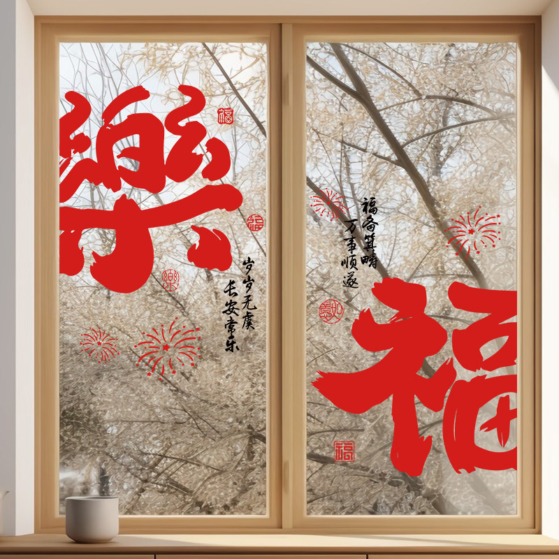 喜顺乐福窗花新年装饰橱窗户贴纸