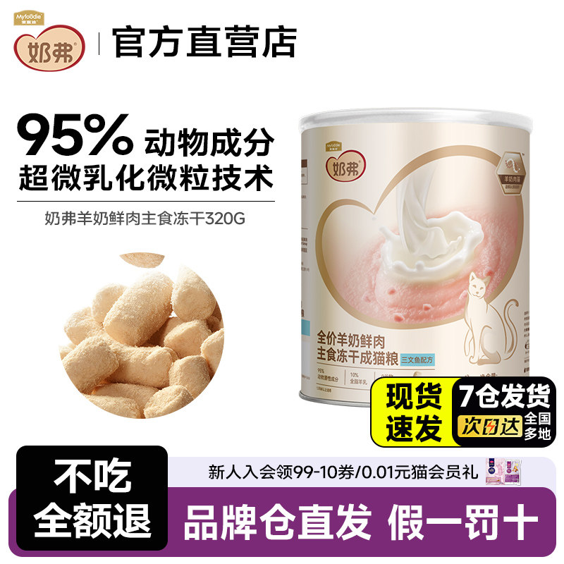 麦富迪猫咪零食奶弗羊奶鲜肉主食冻干零食成幼猫粮营养冻干320g