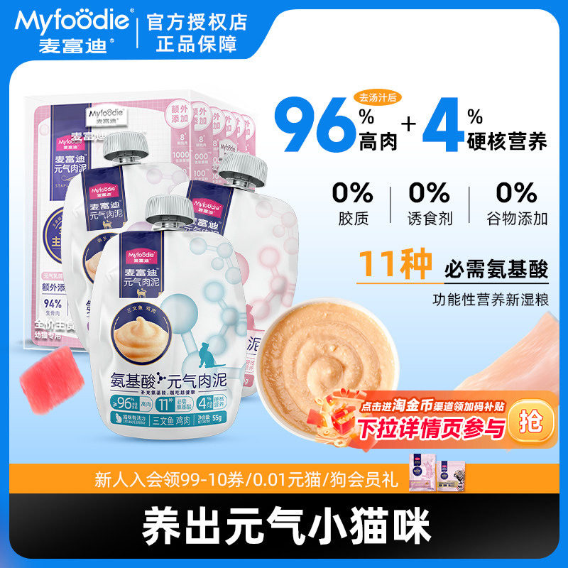麦富迪猫咪零食湿粮鲜肉泥元气营养鲜肉主食包罐头猫条猫饭成幼猫,宠物/宠物食品及用品,猫零食罐,淘宝优惠券,粉丝福利购,淘宝优惠卷