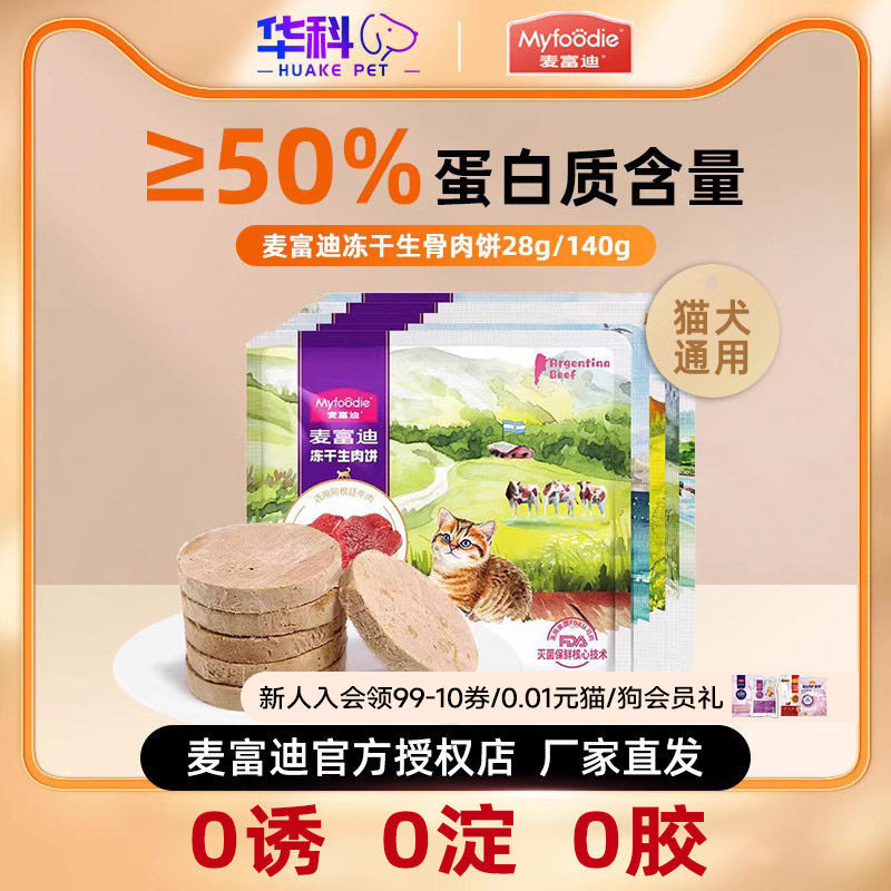 麦富迪猫咪冻干生骨肉饼猫零食鸡肉宠物磨牙猫狗罐头主食成猫幼猫,宠物/宠物食品及用品,猫冻干零食,淘宝优惠券,粉丝福利购,淘宝优惠卷