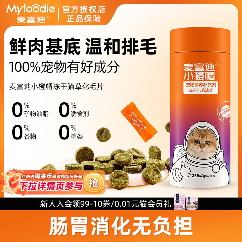 麦富迪小橙帽化毛球片猫用营养补充剂营养膏英短美短成幼猫通用