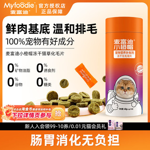 不打烊麦富迪小橙帽化毛球片猫咪专用营养补充剂化毛球片营养膏