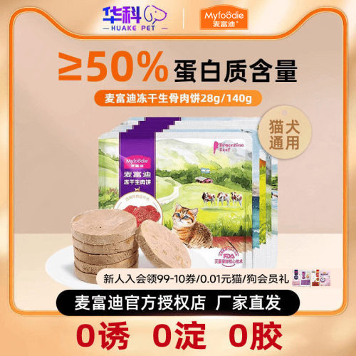 麦富迪猫零食生骨肉冻干