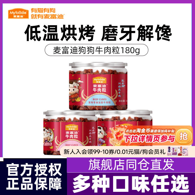 麦富迪狗狗零食牛肉粒小型犬幼犬泰迪柯基训练犬零食宠物奖励180g
