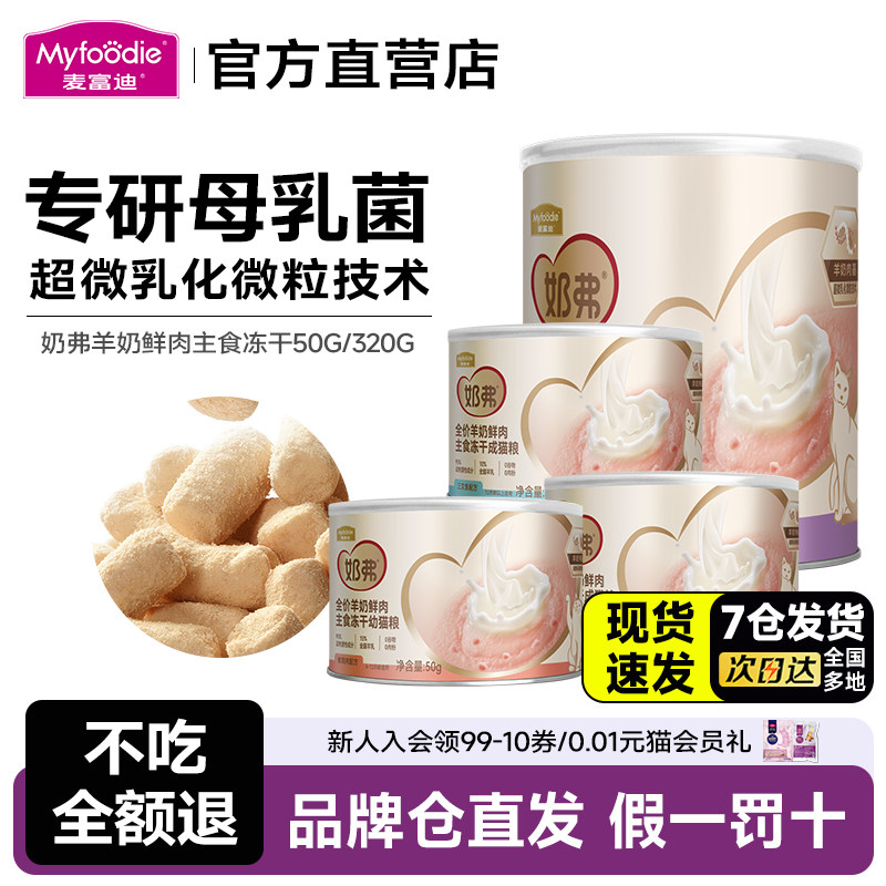 麦富迪奶弗羊奶鲜肉全价主食冻干猫粮布偶成幼猫主粮营养50g/320g,宠物/宠物食品及用品,猫冻干零食,淘宝优惠券,粉丝福利购,淘宝优惠卷