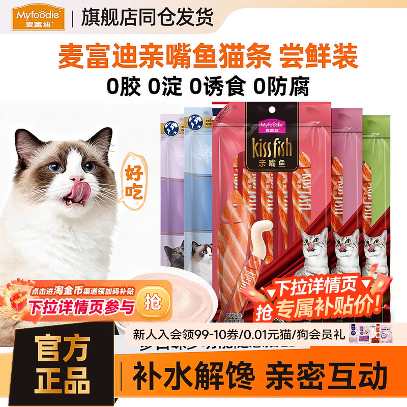 麦富迪猫条亲嘴鱼猫零食鸡肉三文鱼营养湿粮条成幼猫0胶猫条湿粮