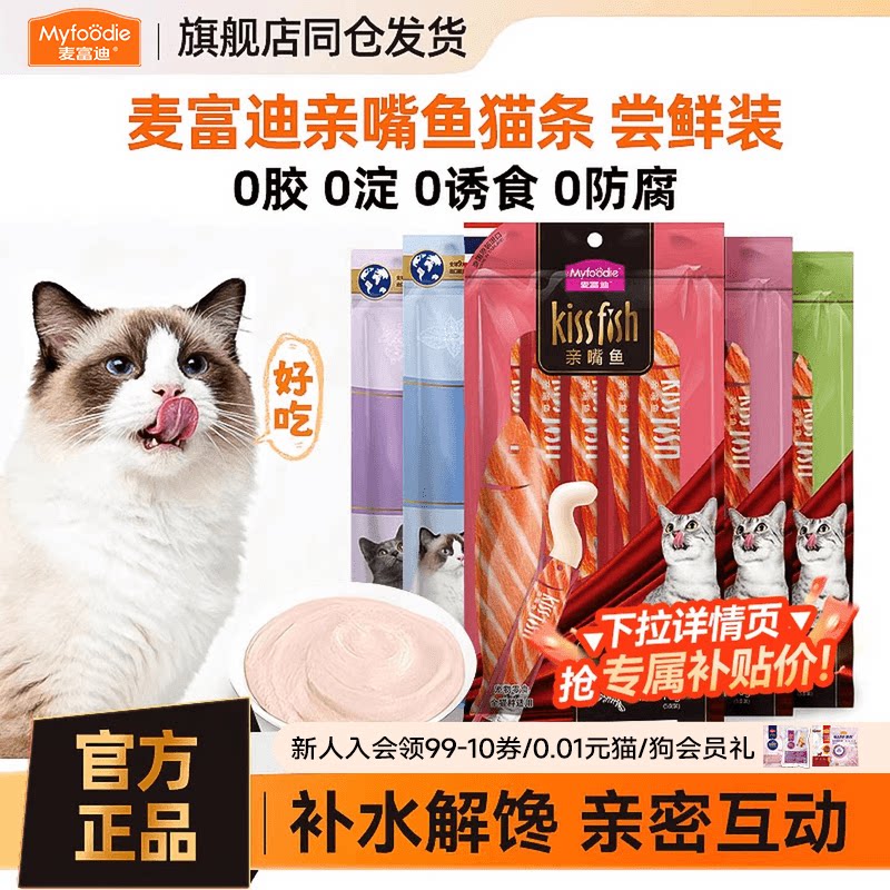 麦富迪猫条亲嘴鱼猫零食鸡肉三文鱼营养湿粮条成幼猫猫条补水拌食