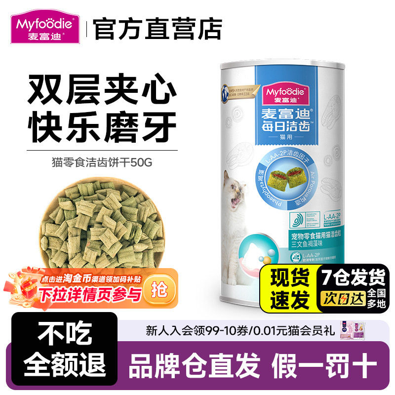 麦富迪猫零食洁齿粒鸡肉磨牙冻干成幼猫洁齿棒三文鱼味奖励零食,宠物/宠物食品及用品,猫冻干零食,淘宝优惠券,粉丝福利购,淘宝优惠卷