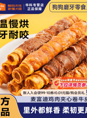 麦富迪狗狗零食夹心牛皮卷鸡肉卷幼犬磨牙棒小中大型犬训练奖励
