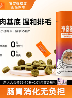 麦富迪小橙帽化毛球片猫用营养补充剂营养膏英短美短成幼猫通用
