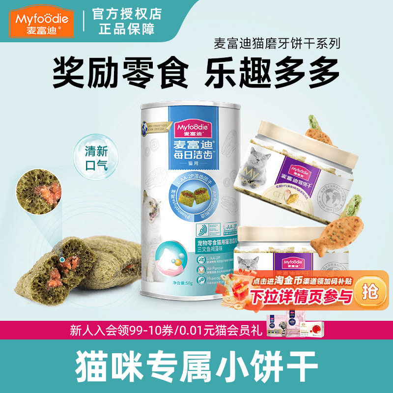 麦富迪猫零食夹心猫小鱼饼干磨牙洁齿成幼猫咪零食