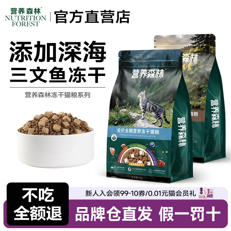 麦富迪营养森林冻干猫粮全价鲜肉高蛋白营养成猫幼猫通用2kg可选