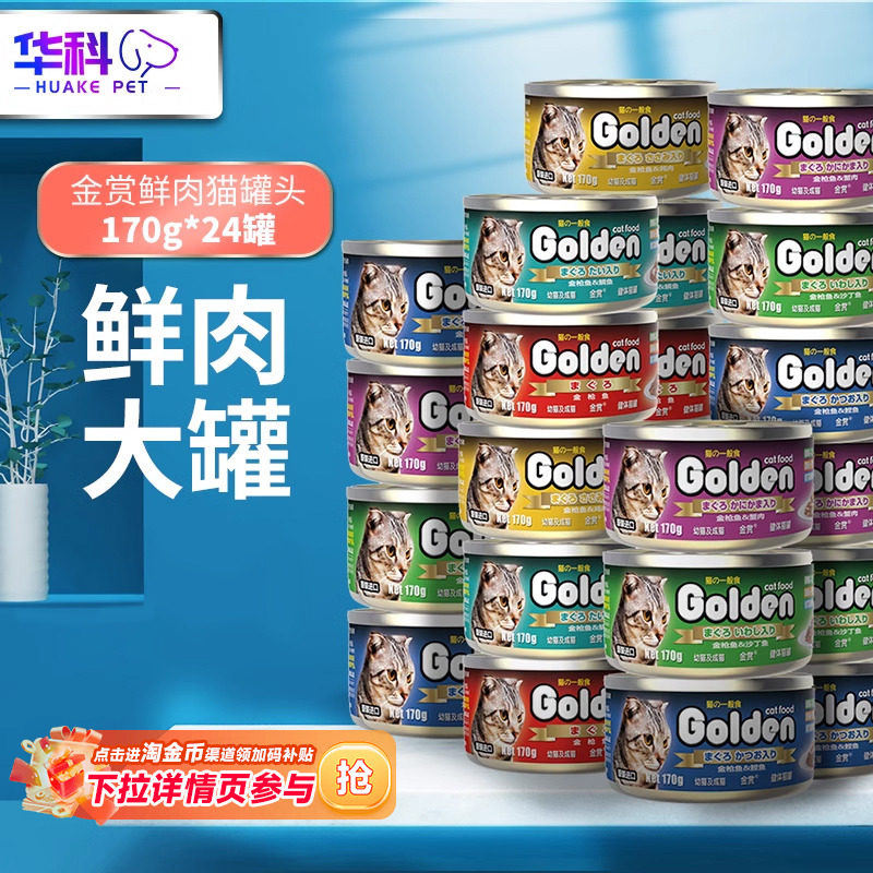 金赏猫罐头170g猫咪零食成猫幼猫营养补水非主食罐湿粮包整箱24罐