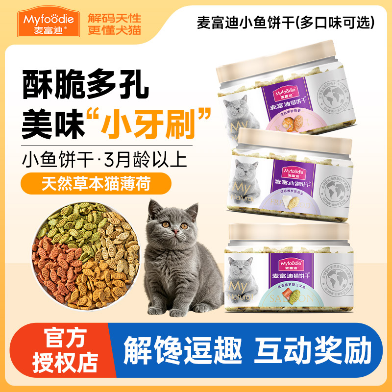 麦富迪猫零食夹心猫小鱼饼干磨牙洁齿成幼猫咪零食