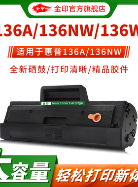 金印适用HP惠普W1110A硒鼓136a 136nw 136w 131a 133pn 135a 135w打印机墨盒103a 107a 107w 108a 137fnw粉盒