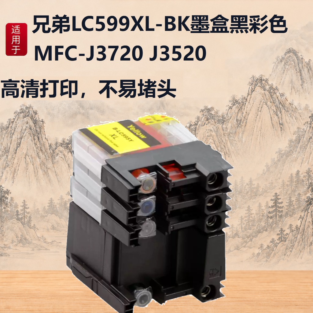 适用于兄弟LC599XL-BK墨盒黑彩色 适用兄弟MFC-J3720 J3520多功能打印一体机墨盒 墨水盒