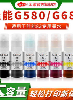 金印 适用佳能GI-83黑色墨水G580 G680 佳能喷墨打印机墨水六色连供彩色打印机补充装 红 黄 蓝色墨水 墨盒