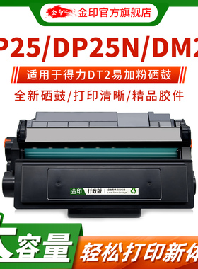 金印适用DELI得力DT2硒鼓DP25N DM25DN DP28DN DM28ADN打印机一体机碳粉盒 得力DT2硒鼓 墨粉盒 墨盒 墨匣
