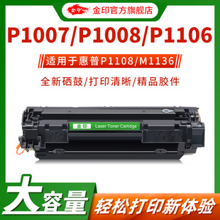 HP1008 M126a 1007 P1108 CC388A硒鼓M1213nf打印机硒鼓无废粉硒鼓 M1136 金印适用于易加粉HP388A硒鼓88A