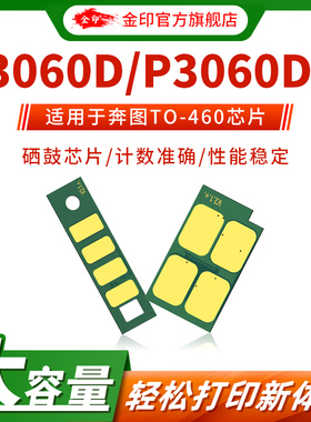 金印 适用于奔图TL-460粉盒芯片P3060D/P3060DW计数芯片P3022DWS/硒鼓M6760D长久版芯片TO-460鼓架芯片